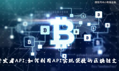 tpWallet开发者API：如何利用API实现便捷的区块链支付解决方案