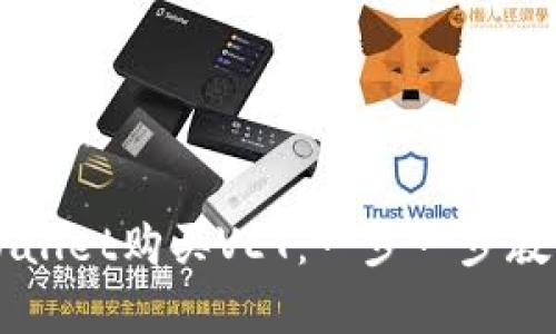 如何在tpWallet购买VET：一步一步教你轻松交易
