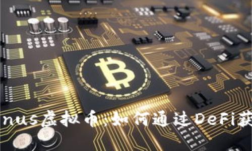 深入探讨Venus虚拟币：如何通过DeFi获得丰厚收益