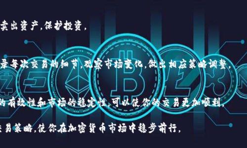    如何通过合约地址在tpWallet上购买加密货币  / 
 guanjianci  tpWallet, 合约地址, 买币, 加密货币  /guanjianci 

 什么是tpWallet？ 
 tpWallet是一款多功能的数字钱包，旨在为用户提供安全、便捷的加密货币管理服务。它支持多种主流币种，包括比特币、以太坊和波卡等。更重要的是，tpWallet支持通过合约地址进行交易，让用户能够更方便地买入或管理数字资产。 

 合约地址的作用 
 在加密货币的世界中，合约地址是指向特定智能合约的唯一标识符。智能合约是一种自动化交易和协议执行的程序。通过合约地址，用户可以与这些合约互动，进行各种交易活动。选择合约地址进行买币，可以为用户提供更高的交易灵活性。 

 如何使用tpWallet买币？ 
 使用tpWallet通过合约地址买币并不复杂。以下是详细步骤，帮助你顺利完成交易。 

h4 步骤一：下载和安装tpWallet /h4
 首先，你需要在智能手机的应用商店中搜索“tpWallet”，下载并安装该应用。安装后，打开应用并创建一个新账户，或者直接导入已有的数字钱包。确保妥善保存你的助记词，以防丢失访问权限。 

h4 步骤二：充值资金 /h4
 在购买加密货币之前，你需要在tpWallet中充值资金。你可以选择将法币转入钱包，或者将其他加密货币转入你的tpWallet。具体操作方法为：在钱包首页选择“充值”选项，根据系统提示选择充值方式，并按步骤完成。 

h4 步骤三：获取合约地址 /h4
 选择你要购买的加密货币相应的合约地址。这一步需要你准确了解想要购买的加密资产。合约地址通常可以在项目官网或其他信誉良好的资源网站找到。一旦你找到所需的合约地址，复制它。 

h4 步骤四：在tpWallet中进行交易 /h4
 进入tpWallet后，选择“买币”选项。在买币界面中，找到“使用合约地址购买”的选项。这时，你需要粘贴之前复制的合约地址。系统会自动识别出该合约所对应的加密货币。 

h4 步骤五：确认交易详情 /h4
 粘贴合约地址后，tpWallet会展示出该合约的一些详细信息，包括当前价格、手续费等。仔细阅读这些信息，确保没有错误。确认无误后，选择购买数量并继续。 

h4 步骤六：完成交易 /h4
 在确认交易金额和数量后，执行交易。tpWallet会要求你输入交易密码，确保资金安全。系统会进行相应的处理，稍候片刻后，交易将会完成。 

 提示和注意事项 
 在使用tpWallet进行合约交易时，有几个特别需要注意的事项。 

h4 1. 确保合约地址的有效性 /h4
 使用合约地址时，一定要确认该地址的正确性。错误的合约地址可能导致资金丢失。此外，使用不安全的合约地址可能会面临合约被欺诈或黑客攻击的风险。 

h4 2. 了解市场波动性 /h4
 加密货币市场波动大，价格起伏不定。在购买前最好进行市场调研，了解相关币种的走势。这样可以帮助你找到合适的入场时机。 

h4 3. 善于利用社区资源 /h4
 经验丰富的加密货币用户往往会分享他们的见解和交易技巧。加入一些加密货币相关的社区，获取信息，学习交易经验，能帮助你更顺利地进行交易。 

 交易后如何管理资产？ 
 完成交易后，资产会直接存入你的tpWallet。接下来，你需要合理管理这些资产。 

h4 1. 定期查看资产状况 /h4
 定期查看你的资产状况，了解不同币种的价值变化。这有助于你及时调整投资组合，降低风险。 

h4 2. 设置风险控制 /h4
 对于加密货币投资者而言，风险控制至关重要。你可以设置止损点，以便在市场暴跌时自动卖出资产，保护投资。 

h4 3. 考虑长期持有 /h4
 若在某个加密货币项目上有信心，可以考虑长期持有而不轻易交易，待其升值后再出售。记录每次交易的细节，观察市场变化，做出相应策略调整。 

 总结 
 通过合约地址在tpWallet上进行交易是一个简单而高效的过程。分步操作，确保合约地址的有效性和市场的稳定性，可以使你的交易更加顺利。 

 最后，记得在进行数字资产投资时，保持良好的风险意识。通过知识和经验的积累，自己的交易策略，使你在加密货币市场中稳步前行。