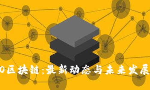 HDAO区块链：最新动态与未来发展趋势
