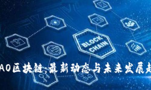 HDAO区块链：最新动态与未来发展趋势