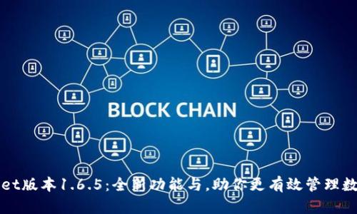 tpWallet版本1.6.5：全新功能与，助你更有效管理数字资产