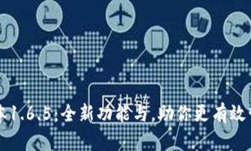 tpWallet版本1.6.5：全新功能与，助你更有效管理数字资产