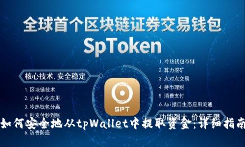 如何安全地从tpWallet中提取资金：详细指南
