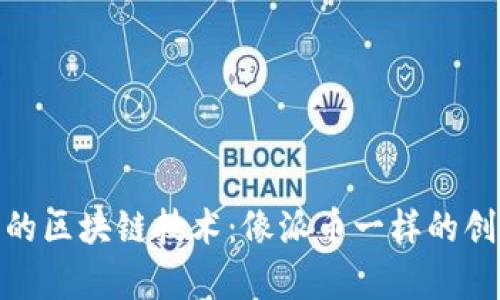 探索真正的区块链技术：像派币一样的创新与价值
