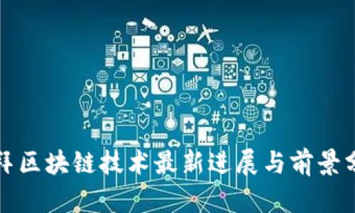 迪拜区块链技术最新进展与前景分析