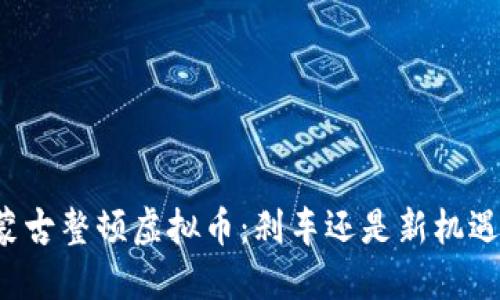 蒙古整顿虚拟币：刹车还是新机遇？