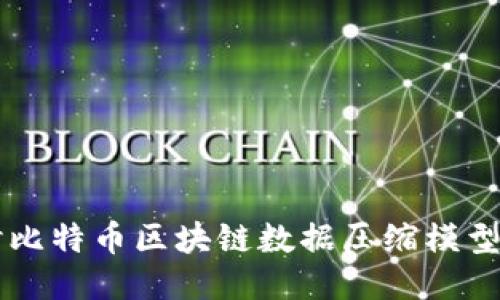 深入探讨比特币区块链数据压缩模型的与应用