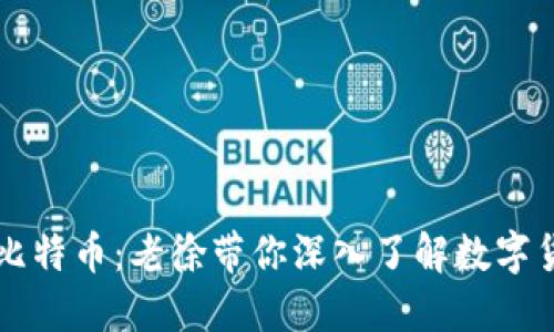 区块链与比特币：老徐带你深入了解数字货币的未来