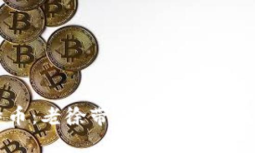 区块链与比特币：老徐带你深入了解数字货币的未来