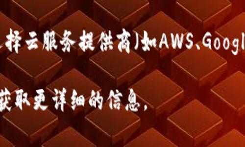 tpWallet并没有公开具体使用的服务器位置或提供商的信息。一般而言，钱包类应用（如tpWallet）通常会选择云服务提供商（如AWS、Google Cloud、阿里云等）来托管其服务器。这样的做法可以确保数据安全、快速的访问速度以及良好的可扩展性。

如果您对tpWallet的服务器位置或数据安全性有具体的担忧，建议您查阅他们的官方网站或官方支持团队获取更详细的信息。