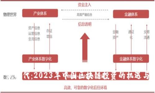 掘金新时代：2023年中国区块链投资的机遇与挑战