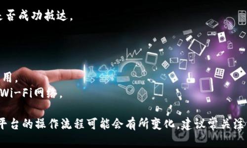 要将PIG币提现到TPWallet，您可以按照以下步骤进行操作。请注意，因为不同的交易所和钱包的过程可能略有不同，您需要确保按照具体平台的指南进行操作。

### 步骤一：准备工作
在开始之前，请确保您已经有一个TPWallet账户，并完成了必要的身份验证。同时，确保您的PIG币已存放在支持提币的交易所账户中。

### 步骤二：获取TPWallet的提币地址
1. **打开TPWallet**：登录您的TPWallet账户。
2. **创建或找到PIG币地址**：在钱包中查找PIG币。如果您尚未创建PIG币地址，请选择创建一个新的地址。
3. **复制地址**：确保复制您的PIG币接收地址。这是您在交易所提币时需要的。

### 步骤三：在交易所申请提现
1. **登录交易所账户**：访问您存放PIG币的交易所。
2. **找到提币选项**：通常在资金管理或资产管理的页面中可以找到“提币”或“提现”的选项。
3. **选择PIG币**：在提币选项中选择PIG币。
4. **输入提币地址**：将您在TPWallet中复制的PIG币地址粘贴到提币地址框中。
5. **输入提币数量**：输入您希望提取的PIG币数量。
6. **确认信息**：仔细检查您输入的信息，确保提币地址和数量都是正确的。
7. **完成安全验证**：许多交易所会在提现时要求进行身份验证，确保您按照提示完成。
8. **提交请求**：确认无误后，点击提交或确认按钮。

### 步骤四：等待交易确认
1. **交易所处理**：提交请求后，交易所会开始处理您的提币请求。这可能需要几分钟到几小时的时间，具体根据各交易所的处理速度而定。
2. **查看状态**：您可以在交易所的提币记录中查看请求的状态。确保没有错误或延误。

### 步骤五：确认到账
1. **打开TPWallet**：在提币请求处理完成后，登录您的TPWallet。
2. **查看余额**：检查您的PIG币余额，确认提现是否成功到账。
3. **查看交易记录**：在TPWallet中，您也可以查看交易记录，确认您的PIG币是否成功抵达。

### 注意事项
- **最小提现金额**：请确保您提现的金额超过交易所设定的最小提现金额。
- **手续费**：了解交易所和TPWallet的手续费政策，提现时可能会产生相关费用。
- **安全性**：请始终确保您在安全的网络环境下进行这些操作，避免使用公共Wi-Fi网络。

以上就是将PIG币提现到TPWallet的基本步骤。随着加密货币的不断发展，各个平台的操作流程可能会有所变化，建议常关注相关平台的官方公告和指南。如果有任何疑问，建议联系交易所的客服获得帮助。