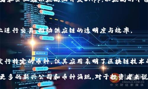 在中国，区块链行业快速发展，涌现出许多知名的区块链公司及其发行的数字货币。以下是一些在中国较为知名的区块链公司及其币种的介绍。

### 1. 提币宝（Tether）

提币宝是一个以稳定币为领导的区块链项目。它通过与法定货币的挂钩，提供了相对稳定的价值。这种币通常被用于交易所中的交易，以降低波动风险。

### 2. 火币网（Huobi Token）

火币网是中国一家著名的数字货币交易平台。它发行的火币币（HT）用于平台内的交易手续费折扣、参与平台活动等。火币币的持有者能享受平台的一些特权，吸引了大量用户。

### 3. 币安（Binance Coin）

虽然币安总部位于马耳他，但其创始人张彭是中国人。币安币（BNB）是币安平台的本地币，用户可以用它支付交易手续费，参与平台的IEO（初始交易所发行）等活动。随着币安的发展，BNB的价值也不断攀升。

### 4. 中币（ZB Token）

中币是另一个中国本土的交易平台，中币（ZB Token）为其平台币。用户持有中币可以享受交易费折扣、参与投票等权益。

### 5. 墨迹科技（MoJi Token）

墨迹科技专注于区块链技术在实时天气数据和气候变化领域的应用。其发行的墨迹币（MoJi Token）作为平台的生态通证，激励用户参与数据分享与维护。

### 6. 迅雷（Rainberry Inc.）

迅雷是中国著名的下载服务提供商，同时也涉足区块链。它推出的XUN（迅雷币）用于迅雷平台的生态系统，用户可以用其进行各种交易和服务。

### 7. 维基链（WikiChain）

维基链是一个基于区块链的知识分享平台，旨在促进知识传播与公平获取。维基币（WKC）作为其通证，用户可以通过分享知识获得奖励。

### 8. 以太坊（Ethereum）

以太坊在中国有着广泛的影响力。尽管它不是中国公司创建的，但众多中国开发者和企业在以太坊上开发DApp。以太坊的平台币ETH广泛被交易。

### 9. 小米链（MiChain）

小米链是小米公司基于区块链技术构建的供应链管理平台。其代币用于在平台上进行交易，推动供应链的透明度与效率。

### 10. 沃尔玛（Walmart Blockchain）

沃尔玛在中国的一些项目中使用区块链技术来追踪食品供应链，虽然他们没有发行特定的币种，但其应用表明了区块链技术的潜力。

以上是一些在中国知名的区块链公司及其相关币种。随着行业的发展，可能会有更多的新兴公司和币种涌现。对于投资者来说，了解这些币种及其应用场景至关重要。