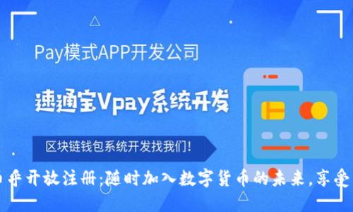 区块链币乎开放注册：随时加入数字货币的未来，享受丰厚收益