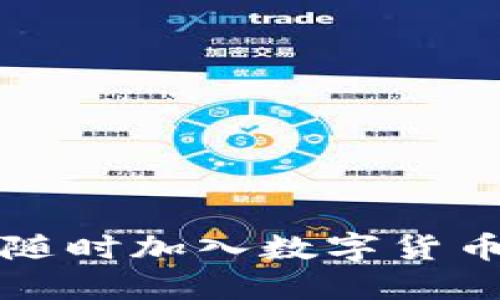 区块链币乎开放注册：随时加入数字货币的未来，享受丰厚收益