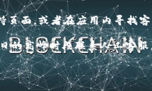 根据我的了解，tpWallet通常会提供一定的客户支持服务，包括人工客服。许多数字钱包和加密货币应用都意识到用户在使用过程中可能会遇到问题。因此，它们通常会设有客户服务团队以帮助解答用户的问题。

如果你对tpWallet的客服服务有具体的疑问，可以直接访问他们的官方网站，查看相关的支持页面，或者在应用内寻找客服支持的联系方式。通常，这些平台提供的支持渠道包括在线聊天、电子邮件或社交媒体联系。

请注意，不同的平台客服响应速度和服务质量可能存在差异。如果需要立即帮助，建议在工作日的高峰时段联系人工客服，以获得更快的响应。

如果你有其他具体的问题，随时告诉我！