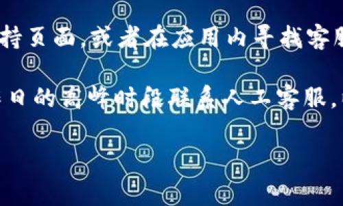 根据我的了解，tpWallet通常会提供一定的客户支持服务，包括人工客服。许多数字钱包和加密货币应用都意识到用户在使用过程中可能会遇到问题。因此，它们通常会设有客户服务团队以帮助解答用户的问题。

如果你对tpWallet的客服服务有具体的疑问，可以直接访问他们的官方网站，查看相关的支持页面，或者在应用内寻找客服支持的联系方式。通常，这些平台提供的支持渠道包括在线聊天、电子邮件或社交媒体联系。

请注意，不同的平台客服响应速度和服务质量可能存在差异。如果需要立即帮助，建议在工作日的高峰时段联系人工客服，以获得更快的响应。

如果你有其他具体的问题，随时告诉我！