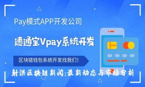 射洪区块链新闻：最新动态与市场分析
