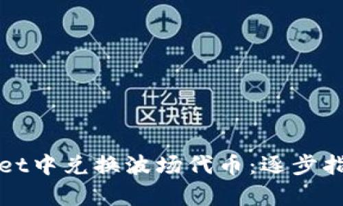 如何在tpWallet中兑换波场代币：逐步指南与实用技巧