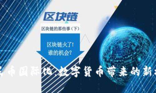 区块链人民币国际化：数字货币带来的新机遇与挑战