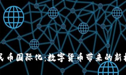 区块链人民币国际化：数字货币带来的新机遇与挑战