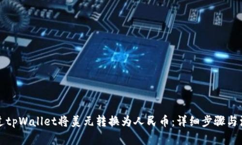 如何通过tpWallet将美元转换为人民币：详细步骤与注意事项