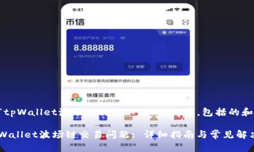 以下是关于“tpWallet波场链交易不了”的文章，包括的和相关关键词。

如何解决tpWallet波场链交易问题: 详细指南与常见解决方案