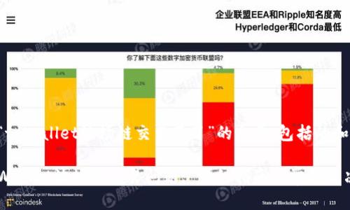 以下是关于“tpWallet波场链交易不了”的文章，包括的和相关关键词。

如何解决tpWallet波场链交易问题: 详细指南与常见解决方案