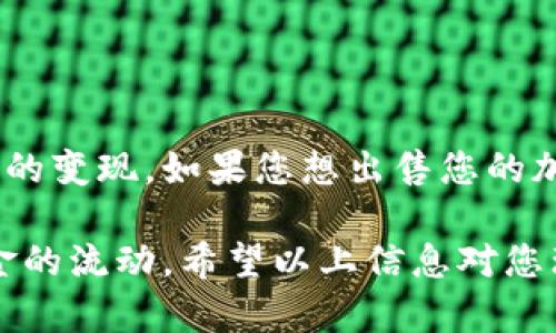 关于tpWallet是否能直接卖币的问题，答案是：tpWallet本身并不直接支持卖币功能。tpWallet主要是一款加密货币钱包，旨在提供安全存储和管理数字资产的服务。尽管tpWallet允许用户方便地存储和发送加密货币，但如果想要卖币，用户需要将钱包中的币转移到支持交易的交易平台进行交易。

tpWallet的基本功能
tpWallet的核心功能主要包括数字资产的安全存储、发送和接收加密货币。用户可以根据自己的需求轻松管理各种加密资产。同时，tpWallet注重用户的安全性，通过加密技术保护用户的私钥和资产信息。

如何销售加密货币
虽然tpWallet不支持直接卖币，用户还是可以通过以下步骤实现加密货币的销售：
ol
    listrong选择交易平台：/strong用户需要注册一个支持的加密货币交易平台，这些平台通常有丰富的交易工具和功能，能帮助用户实现资产的变现。常见的平台有Binance、Coinbase等。/li
    listrong转账到交易平台：/strong在完成注册后，用户需要将tpWallet内的币转入交易平台。通常，这可以通过生成交易平台的接收地址，再在tpWallet内选择发送功能进行转账。/li
    listrong进行交易：/strong在交易平台上，用户可以选择将转入的币出售为法定货币或其它加密货币。平台提供的实时市场数据会帮助用户决定最佳的交易时机。/li
/ol

tpWallet的优势
tpWallet作为一款数字货币钱包，在安全性和用户体验方面都表现得非常出色。以下是几个tpWallet的重要优势：
ul
    listrong安全性：/strongtpWallet采用了多重加密技术，保障用户的资产安全。即使在遇到黑客攻击的情况下，用户的资产仍然受到充分保护。/li
    listrong用户友好：/strongtpWallet的界面设计，让用户能够轻松上手，不论是新手还是有经验的用户，都能快速找到所需的功能。/li
    listrong多币种支持：/strongtpWallet支持多种主流加密货币，用户可以在同一个平台上管理不同类型的数字资产，方便快捷。/li
/ul

总结
虽然tpWallet不支持直接卖币，但它提供了安全和便捷的方式来管理加密货币。用户可以通过将币转移到交易平台进行销售，实现资产的变现。如果您想出售您的加密货币，建议关注热门的交易平台，了解市场动态，以便获取最佳的交易结果。

总之，tpWallet作为一个安全的数字资产管理工具，虽然不具备直接卖币的功能，但用户可以在交易平台上顺利进行交易，从而实现资金的流动。希望以上信息对您理解tpWallet及其使用有所帮助。