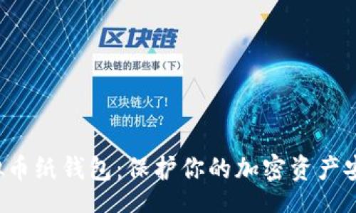  mihi


 如何制作虚拟币纸钱包：保护你的加密资产安全的终极指南
