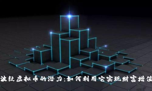 波纹虚拟币的潜力：如何利用它实现财富增值