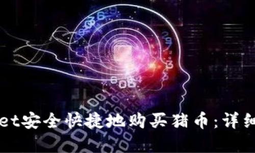 如何通过tpWallet安全快捷地购买猪币：详细指南与经验分享