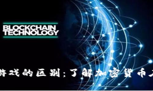 比特币与虚拟游戏的区别：了解加密货币在游戏界的革新