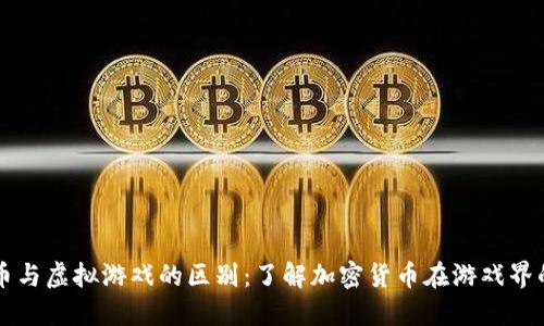 比特币与虚拟游戏的区别：了解加密货币在游戏界的革新