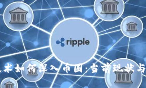 区块链技术如何深入币圈：当前现状与未来展望
