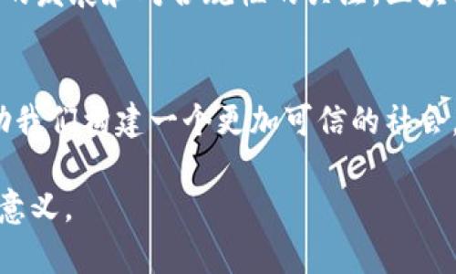 区块链技术的快速发展不断引发社会各界的关注，尤其是在信任机制方面。近年来，越来越多的企业和组织开始探索区块链在建立信任、提高透明度和追踪交易中的潜力。以下是一些关于区块链及其在信任方面的最新消息和动态。

### 区块链如何建立信任

区块链的基本原理
区块链是一种去中心化的分布式账本技术。所有参与者都可以访问相同的信息，从而确保数据的透明和不可篡改。每个区块都包含一组交易记录，并通过加密技术与前一个区块连接。这样的结构使得数据在修改时需要获得全网用户的共识，确保了记录的可信性。

透明度与可追溯性
区块链的透明特性使其能够在多个行业中建立信任。比如，在食品供应链中，消费者可以追踪每个产品的生产和运输过程，从而验证其来源和质量。另外，在金融领域，区块链技术能够减少欺诈行为，因为所有交易公开且可审计。

### 行业应用实例

金融服务
在金融服务领域，许多银行和金融机构正在测试和部署区块链技术。通过使用区块链，银行能够实现更快的交易处理，并降低跨境支付的成本。这种透明度帮助增强客户对银行的信任，因为所有交易都得到验证并记录在案。

供应链管理
许多企业正在利用区块链技术提升其供应链的透明度。例如，沃尔玛和IBM的Food Trust计划，通过区块链追踪食品从生产到销售的整个过程。消费者可以通过扫描QR码查看每个产品的完整历史，这样做不仅增加了消费者的信任，也提高了品牌形象。

### 监管与法律框架

区块链的合规性挑战
尽管区块链有潜力提高信任，但它也面临法律和合规性挑战。许多国家正在制定新的法律，以适应区块链和加密货币的快速发展。合规性问题如数据隐私、反洗钱和客户了解( KYC)要求，仍需通过有效的监管框架来解决。

现行政策的变化
例如，欧洲的GDPR法律要求企业在处理个人数据时必须保持透明和安全。区块链的去中心化和不可篡改的特性能够在一定程度上满足这些要求，但依然需要推动相关法律的完善，以保护用户权益和维护市场的健康发展。

### 最新趋势与消息

去中心化金融（DeFi）
近年来，去中心化金融（DeFi）作为区块链的一个重要分支，获得了广泛关注。DeFi平台允许用户在没有中介的情况下进行交易和投资。这种模式不仅降低了成本，还增强了用户的掌控感。

NFT与数字资产
非同质化代币（NFT）的兴起也在重新定义信任的概念。通过NFT，艺术家和创作者可以直接向消费者出售作品，而不需要中介。每一个NFT都有独特的记录，可以证明其真伪和所有权，极大地增强了消费者的信任。

### 信任机制的未来发展

信任代币的概念
信任代币是一种新兴的概念，用于量化和交易信任。越来越多的项目正在尝试使用区块链技术，来实现信任的可交易性。这些代币能够根据用户的信誉和行为进行评估，进而影响其在区块链上的交易能力和成本。

智能合约的效用
智能合约作为区块链技术的一部分，通过自动执行合约条款，进一步增强了信任。参与者无需依赖于中介，只需依照编程逻辑即可完成交易。这种自动化减少了人为错误和欺诈的风险，从而提升了各方的信任感。

### 总结与展望

建立信任的关键
总的来说，区块链技术通过其透明性、不可篡改性和自动化等特点，为各行各业提供了建立信任的新途径。随着技术的发展和对合规性的关注，区块链将进一步增强信任机制的有效性。

未来的潜力
未来，区块链信任机制的潜力将不仅限于金融和供应链，还会延伸至医疗、教育等领域。通过不断创新，区块链将帮助我们构建一个更加可信的社会。

以上是关于区块链信任的最新消息和发展的总结。希望这些信息能够帮助您理解区块链在信任建立方面的角色与意义。