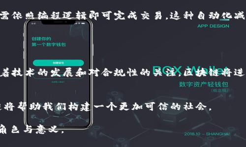 区块链技术的快速发展不断引发社会各界的关注，尤其是在信任机制方面。近年来，越来越多的企业和组织开始探索区块链在建立信任、提高透明度和追踪交易中的潜力。以下是一些关于区块链及其在信任方面的最新消息和动态。

### 区块链如何建立信任

区块链的基本原理
区块链是一种去中心化的分布式账本技术。所有参与者都可以访问相同的信息，从而确保数据的透明和不可篡改。每个区块都包含一组交易记录，并通过加密技术与前一个区块连接。这样的结构使得数据在修改时需要获得全网用户的共识，确保了记录的可信性。

透明度与可追溯性
区块链的透明特性使其能够在多个行业中建立信任。比如，在食品供应链中，消费者可以追踪每个产品的生产和运输过程，从而验证其来源和质量。另外，在金融领域，区块链技术能够减少欺诈行为，因为所有交易公开且可审计。

### 行业应用实例

金融服务
在金融服务领域，许多银行和金融机构正在测试和部署区块链技术。通过使用区块链，银行能够实现更快的交易处理，并降低跨境支付的成本。这种透明度帮助增强客户对银行的信任，因为所有交易都得到验证并记录在案。

供应链管理
许多企业正在利用区块链技术提升其供应链的透明度。例如，沃尔玛和IBM的Food Trust计划，通过区块链追踪食品从生产到销售的整个过程。消费者可以通过扫描QR码查看每个产品的完整历史，这样做不仅增加了消费者的信任，也提高了品牌形象。

### 监管与法律框架

区块链的合规性挑战
尽管区块链有潜力提高信任，但它也面临法律和合规性挑战。许多国家正在制定新的法律，以适应区块链和加密货币的快速发展。合规性问题如数据隐私、反洗钱和客户了解( KYC)要求，仍需通过有效的监管框架来解决。

现行政策的变化
例如，欧洲的GDPR法律要求企业在处理个人数据时必须保持透明和安全。区块链的去中心化和不可篡改的特性能够在一定程度上满足这些要求，但依然需要推动相关法律的完善，以保护用户权益和维护市场的健康发展。

### 最新趋势与消息

去中心化金融（DeFi）
近年来，去中心化金融（DeFi）作为区块链的一个重要分支，获得了广泛关注。DeFi平台允许用户在没有中介的情况下进行交易和投资。这种模式不仅降低了成本，还增强了用户的掌控感。

NFT与数字资产
非同质化代币（NFT）的兴起也在重新定义信任的概念。通过NFT，艺术家和创作者可以直接向消费者出售作品，而不需要中介。每一个NFT都有独特的记录，可以证明其真伪和所有权，极大地增强了消费者的信任。

### 信任机制的未来发展

信任代币的概念
信任代币是一种新兴的概念，用于量化和交易信任。越来越多的项目正在尝试使用区块链技术，来实现信任的可交易性。这些代币能够根据用户的信誉和行为进行评估，进而影响其在区块链上的交易能力和成本。

智能合约的效用
智能合约作为区块链技术的一部分，通过自动执行合约条款，进一步增强了信任。参与者无需依赖于中介，只需依照编程逻辑即可完成交易。这种自动化减少了人为错误和欺诈的风险，从而提升了各方的信任感。

### 总结与展望

建立信任的关键
总的来说，区块链技术通过其透明性、不可篡改性和自动化等特点，为各行各业提供了建立信任的新途径。随着技术的发展和对合规性的关注，区块链将进一步增强信任机制的有效性。

未来的潜力
未来，区块链信任机制的潜力将不仅限于金融和供应链，还会延伸至医疗、教育等领域。通过不断创新，区块链将帮助我们构建一个更加可信的社会。

以上是关于区块链信任的最新消息和发展的总结。希望这些信息能够帮助您理解区块链在信任建立方面的角色与意义。