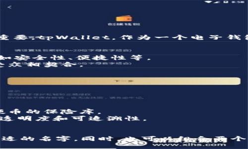 选择一个吸引人的名称对于一个新产品或服务特别重要。tpWallet，作为一个电子钱包或数字钱包的名称，可以考虑以下几个方面来命名：

1. **清晰易懂**：名称应简单，易于发音和记忆。
2. **传达功能**：名称能反映出电子钱包的功能，比如安全性、便捷性等。
3. **品牌个性**：名称应与品牌的视觉形象和目标受众相契合。

以下是一些建议：

1. **SafePay**：强调安全支付的特性。
2. **QuickCash**：突出转账和支付的快捷性。
3. **FlexiWallet**：表示灵活的存储和转账方式。
4. **CoinVault**：给人一种安全感，像是一个存储硬币的保险库。
5. **EchoWallet**：寓意每一个交易都有回响，强调透明度和可追溯性。
6. **StreamWallet**：表现迅速流动的资金。

您可以根据自己的品牌定位和目标用户，选择一个合适的名字。同时，也可以组合两个或多个词来创造一个更具吸引力和独特的名称。