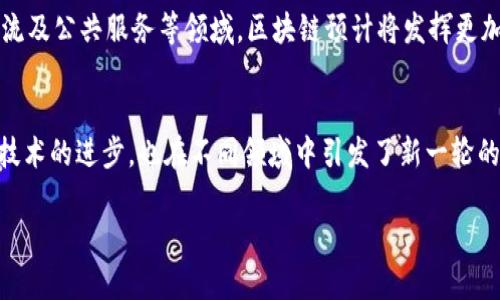 区块链技术近年来得到了快速发展，并且在各个行业中展现出令人瞩目的应用潜力。最新的区块链试验方案涉及许多创新性的想法和技术，旨在解决现有系统中的一些局限性。以下是对区块链最新试验方案的详细介绍。

什么是区块链技术？
区块链技术是一种分布式账本技术，允许信息在网络中的多个节点上进行交换和存储。它的核心特征是去中心化、透明性和不可篡改性。这些特征使得区块链在金融、医疗、物流、供应链管理等多个领域拥有重要应用价值。

最新的区块链试验方案概述
全球各地的研究机构、企业和政府正在进行各种区块链试验方案，以测试新的应用模式和技术。以下是一些当前较为前沿的试验方案：

1. 可扩展性解决方案
区块链的可扩展性问题一直是困扰其发展的一个关键因素。新的试验方案集中在开发二层解决方案，例如闪电网络和状态通道。这些方案能够将部分交易转移到链下进行处理，以提高交易速度和减少链上负担。

2. 跨链技术
随着多个区块链的出现，跨链技术成为重要的研究领域。最新的试验方案如Polkadot和Cosmos，可以实现不同区块链之间的数据和资产的互通。这将有助于构建一个更加开放和互联的区块链生态系统。

3. 灵活的智能合约平台
智能合约是区块链的重要组成部分。最新的试验方案如Ethereum 2.0和Avalanche，正在探索更灵活的智能合约设计，以便支持更复杂的应用程序。这些平台提升了合约的执行效率，并确保更低的成本。

4. 隐私保护技术
隐私一直是区块链应用中的一大挑战。试验方案如Zcash和Monero采用了零知识证明等技术，来保护用户的交易信息。同时，新的协议如Manta Network努力在保护用户隐私的同时，确保合规性。

5. 绿色区块链
郑重其事的环保意识促使一些区块链项目采取更可持续的共识机制。例如，Ethereum正在向权益证明（PoS）过渡，以减少能源消耗。此外，一些创新项目如Chia采用了新的共识算法，声称能够显著降低能源使用。

6. 区块链与人工智能结合
区块链与人工智能（AI）的结合正在探索新的应用可能性。通过将区块链用作数据存储和共享平台，AI可以获得更透明和安全的数据源。一些研究项目正在测试如何结合这两种技术，以提高决策的准确性和效率。

影响与未来展望
随着区块链技术的不断进步，各种试验方案将为传统行业带来新的转型机会。尤其在金融、医疗、物流及公共服务等领域，区块链预计将发挥更加重要的作用。尽管仍面临诸多挑战，但区块链的前景依旧令人期待。

结论
区块链的最新试验方案为技术的实践应用提供了丰富的案例和经验。这些方案的发展不仅推动了技术的进步，也在不同领域中引发了新一轮的创新潮流。未来，随着技术的不断成熟，我们可以期待看到更多更加智能和高效的区块链解决方案。

以上内容仅为区块链最新试验方案的一部分介绍，具体的技术细节和案例还需深入研究与探索。