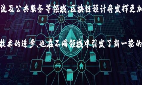 区块链技术近年来得到了快速发展，并且在各个行业中展现出令人瞩目的应用潜力。最新的区块链试验方案涉及许多创新性的想法和技术，旨在解决现有系统中的一些局限性。以下是对区块链最新试验方案的详细介绍。

什么是区块链技术？
区块链技术是一种分布式账本技术，允许信息在网络中的多个节点上进行交换和存储。它的核心特征是去中心化、透明性和不可篡改性。这些特征使得区块链在金融、医疗、物流、供应链管理等多个领域拥有重要应用价值。

最新的区块链试验方案概述
全球各地的研究机构、企业和政府正在进行各种区块链试验方案，以测试新的应用模式和技术。以下是一些当前较为前沿的试验方案：

1. 可扩展性解决方案
区块链的可扩展性问题一直是困扰其发展的一个关键因素。新的试验方案集中在开发二层解决方案，例如闪电网络和状态通道。这些方案能够将部分交易转移到链下进行处理，以提高交易速度和减少链上负担。

2. 跨链技术
随着多个区块链的出现，跨链技术成为重要的研究领域。最新的试验方案如Polkadot和Cosmos，可以实现不同区块链之间的数据和资产的互通。这将有助于构建一个更加开放和互联的区块链生态系统。

3. 灵活的智能合约平台
智能合约是区块链的重要组成部分。最新的试验方案如Ethereum 2.0和Avalanche，正在探索更灵活的智能合约设计，以便支持更复杂的应用程序。这些平台提升了合约的执行效率，并确保更低的成本。

4. 隐私保护技术
隐私一直是区块链应用中的一大挑战。试验方案如Zcash和Monero采用了零知识证明等技术，来保护用户的交易信息。同时，新的协议如Manta Network努力在保护用户隐私的同时，确保合规性。

5. 绿色区块链
郑重其事的环保意识促使一些区块链项目采取更可持续的共识机制。例如，Ethereum正在向权益证明（PoS）过渡，以减少能源消耗。此外，一些创新项目如Chia采用了新的共识算法，声称能够显著降低能源使用。

6. 区块链与人工智能结合
区块链与人工智能（AI）的结合正在探索新的应用可能性。通过将区块链用作数据存储和共享平台，AI可以获得更透明和安全的数据源。一些研究项目正在测试如何结合这两种技术，以提高决策的准确性和效率。

影响与未来展望
随着区块链技术的不断进步，各种试验方案将为传统行业带来新的转型机会。尤其在金融、医疗、物流及公共服务等领域，区块链预计将发挥更加重要的作用。尽管仍面临诸多挑战，但区块链的前景依旧令人期待。

结论
区块链的最新试验方案为技术的实践应用提供了丰富的案例和经验。这些方案的发展不仅推动了技术的进步，也在不同领域中引发了新一轮的创新潮流。未来，随着技术的不断成熟，我们可以期待看到更多更加智能和高效的区块链解决方案。

以上内容仅为区块链最新试验方案的一部分介绍，具体的技术细节和案例还需深入研究与探索。