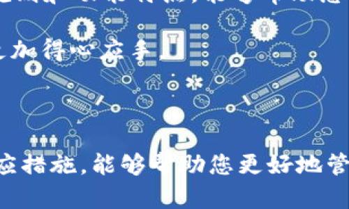 关于tpWallet，如果您在使用过程中遇到交易但没有收到币的情况，这可能涉及多个因素。我们可以从以下几个方面进行分析和探讨。

1. 交易未完成的原因

首先，您需要确认交易是否完全进入区块链网络。交易在启动后，有时可能需要一定的时间才能被矿工确认。如果交易手续费设置得过低，矿工可能会优先处理手续费更高的交易，从而导致您的交易被延迟。

其次，检查网络的拥堵情况。在高峰时期，很多用户同时进行交易，造成网络拥堵，这也可能使您的交易延迟确认。

2. 钱包服务的稳定性

tpWallet作为一个数字资产钱包，偶尔可能会遇到维护或者技术问题。这会影响您账户的显示，导致您在某一时刻无法看到您的币。建议您经常检查官方渠道的公告，以获取最新的服务状态信息。

3. 资产管理与安全性

在进行交易前，确保您的钱包地址正确。任何数字资产的存取，地址的准确性都至关重要。发送到错误地址的交易是不可逆的。此外，使用强密码和启用双重认证是保护您的资产安全的有效措施。如果您的账户被盗，也可能导致资产的丢失。

4. 常见的解决方案

若您遇到上述问题，可以尝试以下几种解决方案：

ul
    li确认交易状态：在区块链浏览器中输入您的交易ID，查看交易是否已被确认。/li
    li联系客服：如果确实没有收到资产，您可以联系tpWallet的客服，询问相关问题。/li
    li使用其他钱包：如果问题持续存在，可以考虑使用其他可靠的钱包服务，并将资产转移到新钱包中。/li
/ul

5. 增强用户体验的建议

为了确保顺利使用tpWallet，建议定期检查软件更新，保持应用程序的最新版本。同时，了解钱包的使用规则和功能特点，能够帮助您减少使用中的误解和错误。

最后，了解区块链的基础知识，尤其是关于交易的确认、手续费等方面的内容，将使您在使用数字钱包时更加得心应手。

6. 总结

tpWallet用户在交易过程中，可能会因为多种原因遇到未能及时收到币的情况。了解这些原因并采取相应措施，能够帮助您更好地管理数字资产。希望每位用户都能顺利安全地进行交易，享受区块链技术带来的便利与机会。