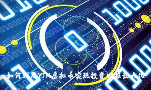 如何利用YJM虚拟币实现投资回报最大化