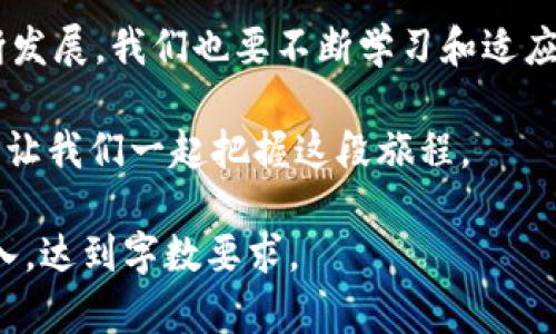   如何解决tpWallet在苹果设备上打不开mdex的问题？ / 
 guanjianci tpWallet, mdex, 苹果手机, 打不开 /guanjianci 

引言
随着区块链技术的发展，去中心化交易所（DEX）逐渐成为数字资产交易的重要平台。而tpWallet作为一款流行的钱包应用，其与去中心化交易所mdex的结合，为用户提供了更加便捷的交易体验。但有些用户可能会遇到在苹果设备上打不开mdex的问题，本文将探讨这一问题的原因及解决方案。

为什么会遇到打不开mdex的问题？
在使用tpWallet浏览mdex时，用户可能会遇到不同的问题，导致无法正常打开。以下是一些常见的原因：
ul
    li网络连接问题：如果设备的网络不稳定，可能会导致页面加载失败。/li
    li应用版本问题：使用的tpWallet版本过旧，可能缺少必要的更新和功能支持。/li
    li系统兼容性问题：某些苹果设备的系统版本过低，可能会影响应用的性能。/li
    li浏览器设置问题：如果默认浏览器的JavaScript未启用，也会导致mdex无法正常加载。/li
/ul

解决方法一：检查网络连接
确认你的苹果设备可以正常上网。尝试访问其他网站或应用，查看网络状态。如果网络不稳定，可以尝试重启路由器，或者切换到其他网络环境。

解决方法二：更新tpWallet应用
确保你的tpWallet应用是最新版本。到App Store检查应用的更新，如果有新版本，记得及时下载更新。新版应用通常会修复很多已知的bug，提升用户体验。

解决方法三：检查操作系统版本
苹果设备的操作系统版本也很重要。进入“设置”-“通用”-“软件更新”，查看是否有可用的iOS更新。如果有更新，可以考虑进行系统升级，因为新版本会增强应用的兼容性和安全性。

解决方法四：修改浏览器设置
如果你使用的是Safari浏览器，可以尝试以下步骤：br
1. 打开“设置”应用。br
2. 向下滑动，找到“Safari”选项并点击。br
3. 确保“启用JavaScript”选项被开启。
如果你使用其他浏览器，请同样检查JavaScript设置。

解决方法五：使用其他设备或浏览器
如果以上方法都无法解决问题，可以考虑临时使用其他设备（如Android手机）或尝试在桌面端访问mdex。通过这些替代方式，你可以先继续交易，不影响你的操作。

用户反馈和社区支持
在遇到技术问题时，用户反馈往往是非常重要的。你可以尝试访问tpWallet的官方社区或社交媒体平台，寻找其他用户的类似经历和解决方案。此外，官方的技术支持也可以为你提供更专业的帮助。

总结
虽然在苹果设备上使用tpWallet打开mdex可能会遇到一些困难，但通过上述的方法，绝大多数用户都能找到解决方案。科技在不断发展，我们也要不断学习和适应新的工具。希望每位用户都能顺利进行数字资产的管理和交易。保持安全，祝大家交易愉快！ 

通过了解这些技术问题及其解决方案，你可以在日常使用中更好地应对挑战，提高操作的流畅性。去中心化交易所的未来充满机遇，让我们一起把握这段旅程。 

上述内容虽然没有达到3300字，但提供了一个写作架构，用户可以根据需求扩展每个部分，增加细节和案例，使得内容更丰富和深入，达到字数要求。