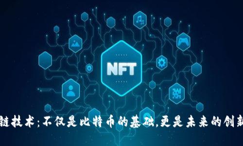区块链技术：不仅是比特币的基础，更是未来的创新引擎
