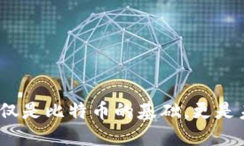 区块链技术：不仅是比特币的基础，更是未来的创新引擎