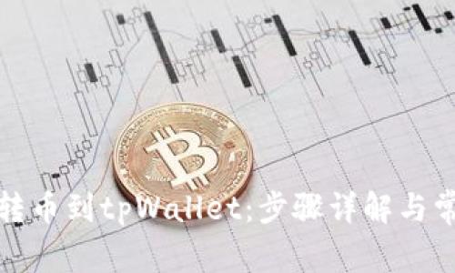 如何将币安转币到tpWallet：步骤详解与常见问题解答