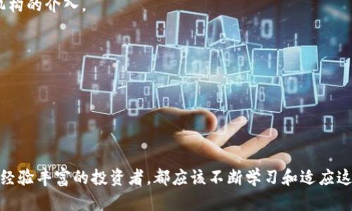    区块链币圈超话：如何在数字货币的浪潮中抓住机遇  / 
 guanjianci  区块链, 数字货币, 投资机会, 技术创新  /guanjianci 

引言
近年来，区块链技术已成为热门话题。无论是在投资、金融，还是在各个行业的应用，区块链都展现出巨大的潜力。在这个数字货币飞速发展的时代，币圈的热度与日俱增。越来越多的人开始关注数字货币的投资机会，这使得“区块链币圈超话”成为了一个不容忽视的话题。

什么是区块链？
区块链是一种去中心化的分布式账本技术。它的核心思想是将数据以区块的形式存储，并通过加密技术确保数据的安全性与透明性。由于其去中心化的特性，区块链可防止数据篡改和欺诈，建立了信任机制。区块链不仅用于金融交易，还可应用于供应链管理、医疗记录、版权保护等多个领域。

数字货币的崛起
比特币作为首个数字货币，自2009年问世以来，吸引了越来越多的投资者。随着比特币的成功，许多其他数字货币也应运而生，如以太坊、瑞波币等。这些数字货币不仅具有投资价值，还有助于推动区块链技术的普及与应用。

区块链技术的应用
区块链技术并不仅限于数字货币。许多企业和行业正在探索如何利用这项技术来提高效率与透明度。例如，在供应链中，使用区块链可以追踪商品的来源与流转，确保每一个环节都是安全和可验证的。在医疗行业，区块链可以帮助记录和分享患者的病历信息，保证数据的安全性与隐私。

投资机会与风险
随着币圈的发展，投资机会层出不穷。许多投资者开始关注ICO（首次代币发行）和DeFi（去中心化金融）等新兴项目。这些项目可能带来高收益，但同时也伴随着较高的风险。投资者需要对此进行深入研究，了解项目的背景、团队和技术架构。

如何选择投资项目
选择合适的投资项目需要谨慎。首先，投资者应了解项目的技术背景和市场需求。其次，评估团队的资历与声誉也是关键。最后，分析项目的白皮书和社区反馈，可以帮助投资者更全面地了解项目情况。

社区与交流
在区块链和数字货币的世界里，社区扮演了重要角色。许多项目都有自己专属的社区，投资者可以在这里交流信息、分享观点。参与社区可以帮助投资者获取最新消息，同时也是学习和成长的一个重要平台。

监管与法律挑战
数字货币的快速发展也引发了各国监管机构的关注。不同国家对于数字货币的法律政策有所不同。一些国家对数字货币持开放态度，鼓励创新；而另一些国家则采取严格的限制措施。了解相关法规是每个投资者不可忽视的一环。

未来的展望
展望未来，区块链技术和数字货币的发展将继续演进。随着技术的成熟，其应用场景将不断扩大，同时也可能出现新的商业模式。对于投资者而言，把握住这个时代的机遇，需要具备敏锐的洞察力和坚定的信念。

结语
总的来说，在区块链和数字货币的浪潮中，虽然机遇与风险并存，但只要我们保持学习和探索的精神，就能够在这个快速变化的环境中找到适合自己的投资策略。不断跟随技术的步伐，抓住机会，将为我们在未来的数字经济中赢得立足之地。

附录：常见问题解答
strongQ1：区块链与传统金融有什么不同？/strongbr
区块链是一种去中心化的技术，而传统金融系统往往是中心化的。区块链允许用户直接进行交易，而传统金融需要第三方机构的介入。

strongQ2：投资数字货币是否安全？/strongbr
投资数字货币存在一定风险，价格波动较大，且市场存在操控风险。建议投资者在充分了解后再进行投资。

strongQ3：如何防范投资风险？/strongbr
投资者可以通过多样化投资组合、关注项目的可靠性、设定止损策略等方式来降低风险。

这篇文章为您带来了有关“区块链币圈超话”的深入分析。希望能为您的投资之路提供帮助与启发。无论您是投资新手还是经验丰富的投资者，都应该不断学习和适应这个快速发展的领域。