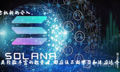    区块链币圈超话：如何在数字货币的浪潮中抓住机遇  / 
 guanjianci  区块链, 数字货币, 投资机会, 技术创新  /guanjianci 

引言
近年来，区块链技术已成为热门话题。无论是在投资、金融，还是在各个行业的应用，区块链都展现出巨大的潜力。在这个数字货币飞速发展的时代，币圈的热度与日俱增。越来越多的人开始关注数字货币的投资机会，这使得“区块链币圈超话”成为了一个不容忽视的话题。

什么是区块链？
区块链是一种去中心化的分布式账本技术。它的核心思想是将数据以区块的形式存储，并通过加密技术确保数据的安全性与透明性。由于其去中心化的特性，区块链可防止数据篡改和欺诈，建立了信任机制。区块链不仅用于金融交易，还可应用于供应链管理、医疗记录、版权保护等多个领域。

数字货币的崛起
比特币作为首个数字货币，自2009年问世以来，吸引了越来越多的投资者。随着比特币的成功，许多其他数字货币也应运而生，如以太坊、瑞波币等。这些数字货币不仅具有投资价值，还有助于推动区块链技术的普及与应用。

区块链技术的应用
区块链技术并不仅限于数字货币。许多企业和行业正在探索如何利用这项技术来提高效率与透明度。例如，在供应链中，使用区块链可以追踪商品的来源与流转，确保每一个环节都是安全和可验证的。在医疗行业，区块链可以帮助记录和分享患者的病历信息，保证数据的安全性与隐私。

投资机会与风险
随着币圈的发展，投资机会层出不穷。许多投资者开始关注ICO（首次代币发行）和DeFi（去中心化金融）等新兴项目。这些项目可能带来高收益，但同时也伴随着较高的风险。投资者需要对此进行深入研究，了解项目的背景、团队和技术架构。

如何选择投资项目
选择合适的投资项目需要谨慎。首先，投资者应了解项目的技术背景和市场需求。其次，评估团队的资历与声誉也是关键。最后，分析项目的白皮书和社区反馈，可以帮助投资者更全面地了解项目情况。

社区与交流
在区块链和数字货币的世界里，社区扮演了重要角色。许多项目都有自己专属的社区，投资者可以在这里交流信息、分享观点。参与社区可以帮助投资者获取最新消息，同时也是学习和成长的一个重要平台。

监管与法律挑战
数字货币的快速发展也引发了各国监管机构的关注。不同国家对于数字货币的法律政策有所不同。一些国家对数字货币持开放态度，鼓励创新；而另一些国家则采取严格的限制措施。了解相关法规是每个投资者不可忽视的一环。

未来的展望
展望未来，区块链技术和数字货币的发展将继续演进。随着技术的成熟，其应用场景将不断扩大，同时也可能出现新的商业模式。对于投资者而言，把握住这个时代的机遇，需要具备敏锐的洞察力和坚定的信念。

结语
总的来说，在区块链和数字货币的浪潮中，虽然机遇与风险并存，但只要我们保持学习和探索的精神，就能够在这个快速变化的环境中找到适合自己的投资策略。不断跟随技术的步伐，抓住机会，将为我们在未来的数字经济中赢得立足之地。

附录：常见问题解答
strongQ1：区块链与传统金融有什么不同？/strongbr
区块链是一种去中心化的技术，而传统金融系统往往是中心化的。区块链允许用户直接进行交易，而传统金融需要第三方机构的介入。

strongQ2：投资数字货币是否安全？/strongbr
投资数字货币存在一定风险，价格波动较大，且市场存在操控风险。建议投资者在充分了解后再进行投资。

strongQ3：如何防范投资风险？/strongbr
投资者可以通过多样化投资组合、关注项目的可靠性、设定止损策略等方式来降低风险。

这篇文章为您带来了有关“区块链币圈超话”的深入分析。希望能为您的投资之路提供帮助与启发。无论您是投资新手还是经验丰富的投资者，都应该不断学习和适应这个快速发展的领域。